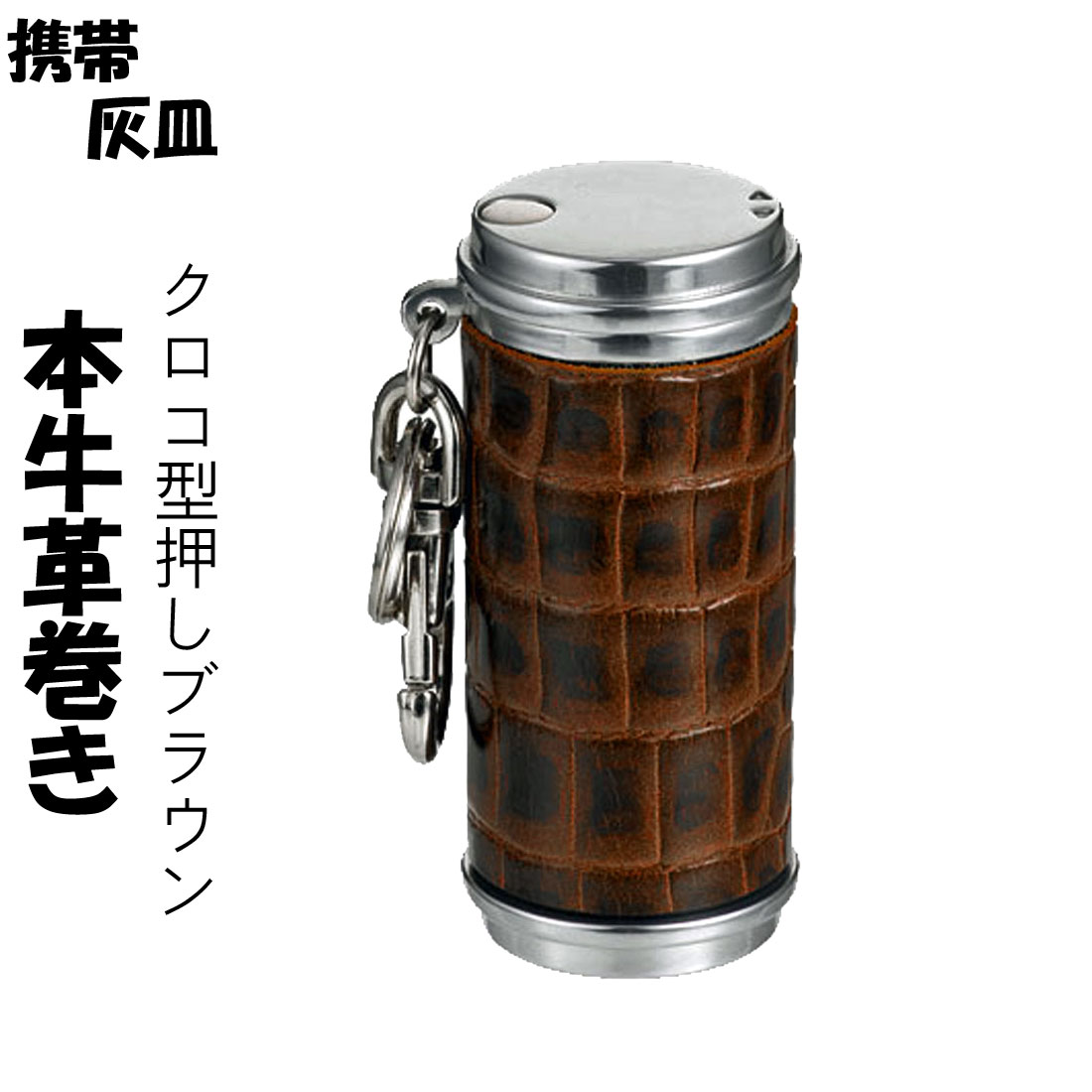 携帯灰皿　アッシュシリンダー 本牛革巻き　クロコダイル型押し ブラウン　hAC4500-CROCO-BR画像 