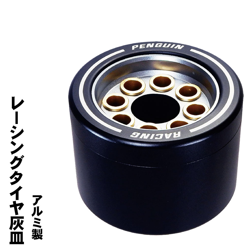 卓上灰皿 ペンギンレーシング・アルミ製灰皿　レーシングタイヤ風　お手入れ簡単　ブラック　ペンギンライター　hRACING画像