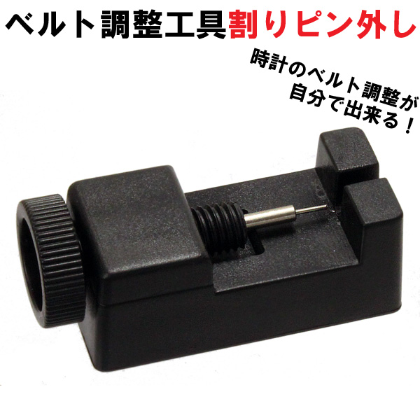 腕時計ベルト調整工具 割りピン外し画像