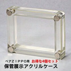 ペア（レギュラー＆スリム）ＺＩＰＰＯ用保管展示アクリルケース　アクリルスタンド×4個セット【ネコポス配送のみ】