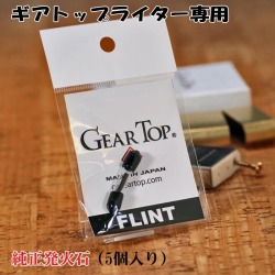 ギアトップ GEAR TOP オイルライター専用純正フリント 発火石 5粒入り画像
