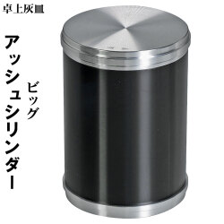卓上灰皿　アッシュシリンダー ビッグサイズ（8.8ｃｍ）ブラック画像