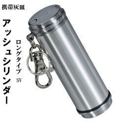 携帯灰皿　アッシュシリンダー ロングサイズ（9.5ｃｍ）画像