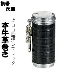 携帯灰皿　アッシュシリンダー 本牛革巻き　クロコダイル型押し ブラック　hAC4500-CROCO-BK 画像