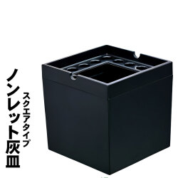 卓上灰皿 ノンレット(スクエア)  煙の出ない灰皿 メラミン製　お手入れ簡単　ブラック　NONRET-SQ画像