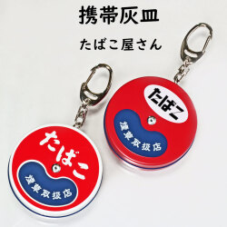 携帯灰皿　キーホルダー付き　円形　喫煙所 たばこ屋さん　レトロ看板デザイン　赤色　レッド　2種　hTABAKO画像