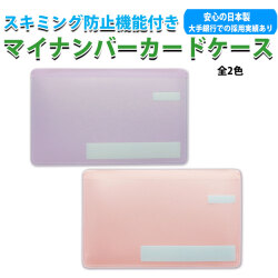 マイナンバーカードケース スキミング防止 目隠しあり 安心 安全 保護スリープ 安心機能 日本製 選べる2色 MCARD-I画像