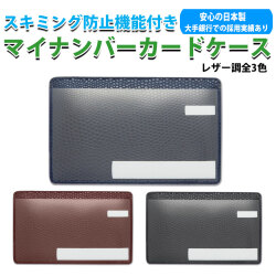マイナンバーカードケース スキミング防止 目隠しあり 安心 安全 保護スリープ 安心機能 ラケルタ柄 3色