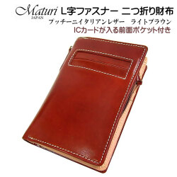 L字ファスナー 二つ折り財布 プッチーニ イタリアンレザー 本革 ライトブラウン Maturi JAPAN マトゥーリ MR-021 LBR 画像