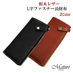 財布　本革長財布　栃木レザー×ボンテッドレザー 革 L字ファスナー 長財布 Maturi JAPAN MR-035 選べる2色画像