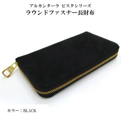 アルカンターラ ピスタシリーズ ラウンドファスナー 長財布