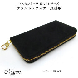  アルカンターラ ピスタシリーズ ラウンドファスナー 長財布 本革  Maturi JAPAN マトゥーリ  MR-098 BLACK ブラック画像