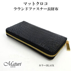 マットクロコ ラウンドファスナー 長財布 大容量 Maturi JAPAN マトゥーリ MR-107 BLACK ブラック画像