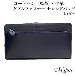 セカンドバッグ コードバン 馬革・牛革 Wファスナー ネイビー Maturi マトゥーリ JAPAN MT-42  NAVY 画像