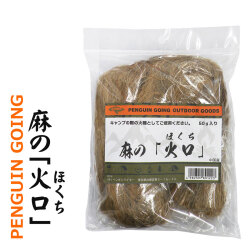 ペンギン　ゴーイング PENGUIN GOING 麻の「火口」　ほくち　PGO-HOKUCHI画像