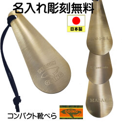 携帯靴べら 名入れ彫刻　ペンギン ゴーイング 真鍮 携帯に便利な本革紐付き コンパクトサイズ PGO-SH画像