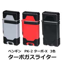 ガスライター　ペンギンライター PK-2 ターボ-X ライター　ガス注入式 3色 PK-2画像