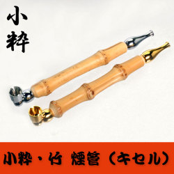煙管（キセル）小粋竹 クローム・ゴールド全２色約１２ｃｍ画像
