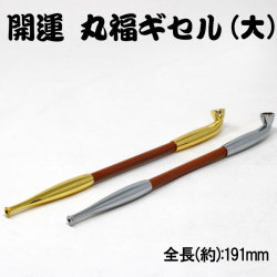 煙管（キセル）開運丸福ギセル大　　金色・銀色全２色画像