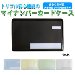 スキミング防止 マイナンバーカードケース目隠しあり 抗菌 防カビ　安心 安全 保護スリープ　トリプル安心機能　選べる5色　TCARD画像