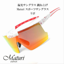 サングラス 偏光サングラス 跳ね上げ Maturi マトゥーリ スポーツサングラス リボ TK-2163RB画像