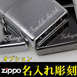 ZIPPO(ジッポー)名入れ刻印料金 1行20文字まで ※ジッポ本体は別売り