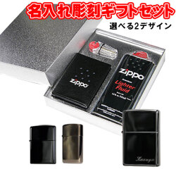 zippo ライター 名入れ ジッポ 名入れ彫刻ギフトBOXセット画像