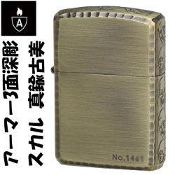 zippo(ジッポーライター)アーマー3面深彫エッチング＆リューター スカル アンティークブラス（Ａ）画像