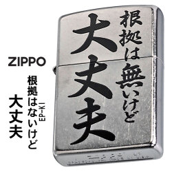 ZIPPO/迷言　ZIPPO 「根拠は無いけど大丈夫」  #207 ストリートクローム　エンボスプリント加工　EP-KI画像