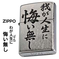 ZIPPO/迷言　ZIPPO 「我が人生に悔い無し」  #207 ストリートクローム　エンボスプリント加工　EP-KL画像