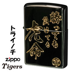 ZIPPO/阪神タイガース×ジッポー　ロゴと「勝手も負けても虎命」の文字　ブラックニッケルミラー　エッチング　zHTZ-TORAINOCHI 画像