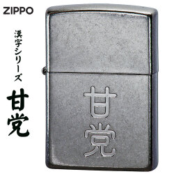 ZIPPO/漢字シリーズ 甘党　ニッケルバレル画像