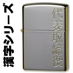 zippo(ジッポーライター)漢字シリーズ シルバーゴールド 代表取締役 画像