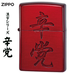 ZIPPO/漢字シリーズ 辛党　イオンレッド画像