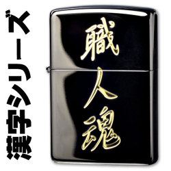 zippo(ジッポーライター)漢字シリーズ ブラック・ゴールド 職人魂 画像