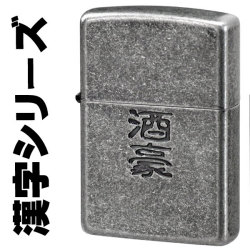 zippo(ジッポーライター)漢字シリーズ 酒豪 復活再販画像