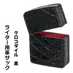 [ネコポスで送料無料] ZIPPOライターに最適　オイルライター用　本革ケース  革サック クロコダイル ブラック　黒　KS-CRBK画像