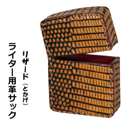 ZIPPOライターに最適　オイルライター用　本革ケース  革サック リザード革 KS-LI画像