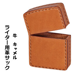 ZIPPOライターに最適　オイルライター用　本革ケース  革サック 牛革 キャメル　KS-UCA画像