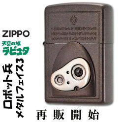 ZIPPO/スタジオジブリ ジッポー 天空の城ラピュタ ロボット兵 メタルフェイス 4 NZ-55画像
