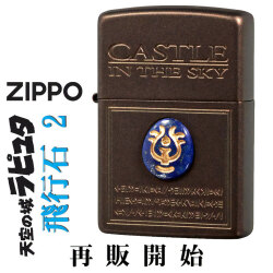 ZIPPO/スタジオジブリ ジッポー 天空の城ラピュタ 飛行石2 NZ-56画像