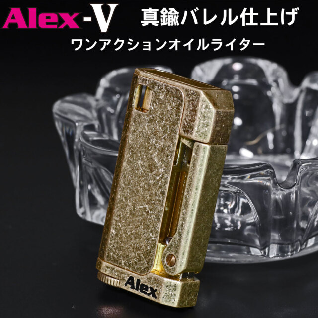 オイルライター アレックス5 ブラスバレル 真鍮 ペンギンライター社