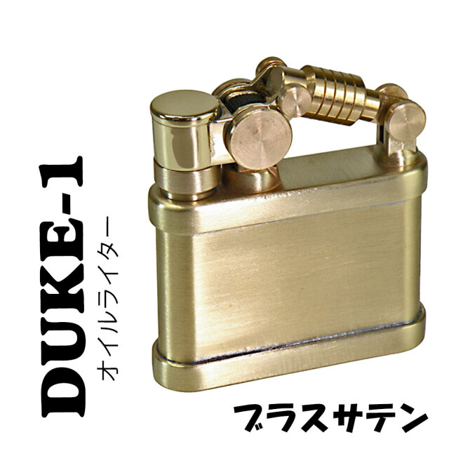 デューク1 DUKE 1オイルライター ブラスサテン DUK1-BRST