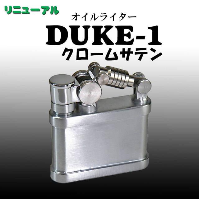 デューク1 DUKE 1 オイルライター クロームサテン DUK1-CRST