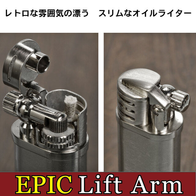 エピック リフトアームタイプ オイルライター EPIC-LA ニッケルサテン