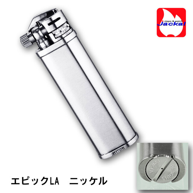 エピック リフトアームタイプ オイルライター EPIC-LA ニッケルサテン