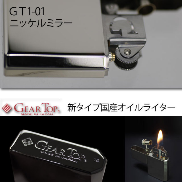 日本代表ジッポオイルライター ギアトップ 国産オイルライター ニッケルミラー GT1-01