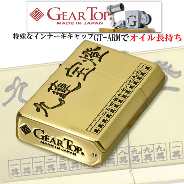 ギアトップ 国産オイルライター GEAR TOP 九連宝燈 麻雀 役満シリーズ