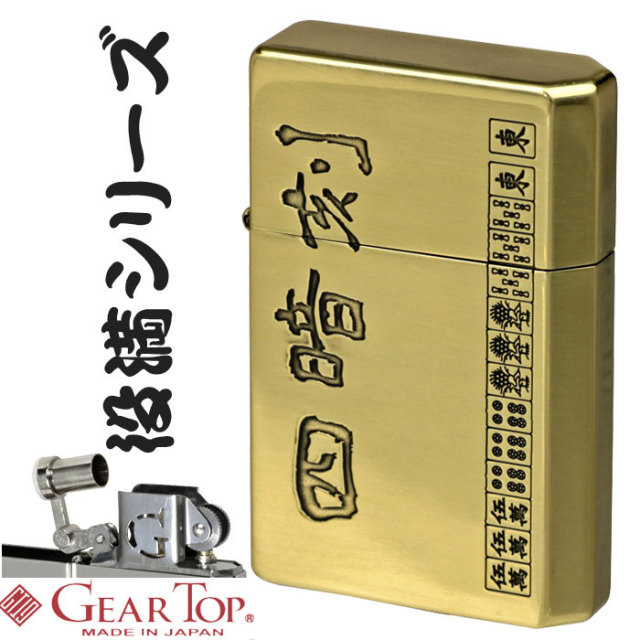 ギアトップ 国産オイルライター GEAR TOP 四暗刻 麻雀 役満シリーズ