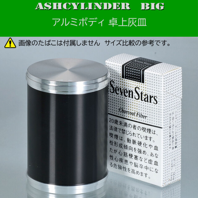 卓上灰皿 アッシュシリンダー ビッグサイズ（8.8cm） ブラック